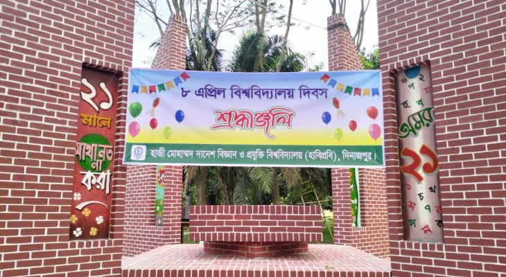 নানা আয়োজনে হাবিপ্রবির ২৫তম দিবস উদযাপন